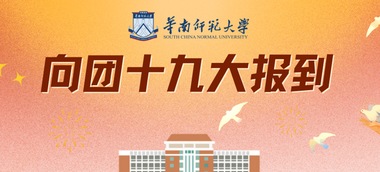 華南師范大學380.jpg